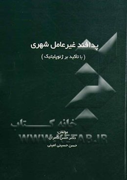 پدافند غیرعامل شهری (با تاکید بر ژئوپلیتیک)