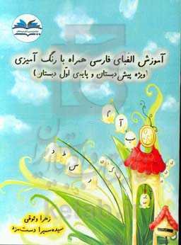 آموزش الفبای فارسی همراه با رنگ‌آمیزی (ویژه پیش‌دبستان و پایه‌ی اول دبستان)