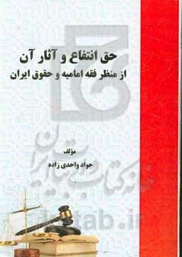 حق انتفاع و آثار آن از منظر فقه امامیه و حقوق ایران