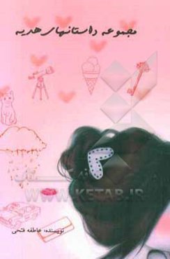 مجموعه داستان‌های هدیه