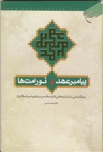 پیامبر عهد و نور امت‌ها