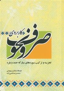 صرف و نحو کاربردی: تجزیه و ترکیب سوره‌های مبارکه حمد و بقره