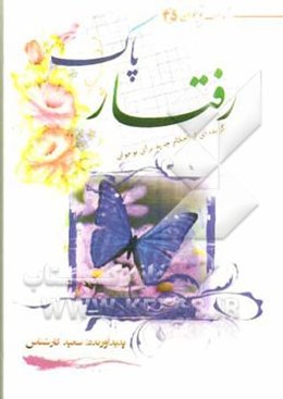 رفتار پاک: گزیده‌ای از احکام جدید برای نوجوان