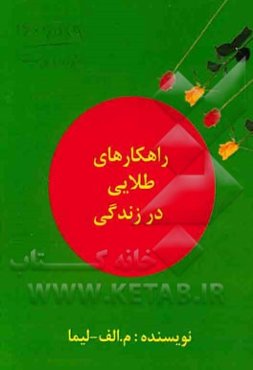 راهکارهای طلایی در زندگی