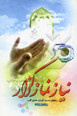 نیاز نمازگزار