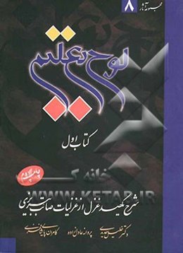 لوح تعلیم (شرح یکصد غزل از غزلیات صائب تبریزی)