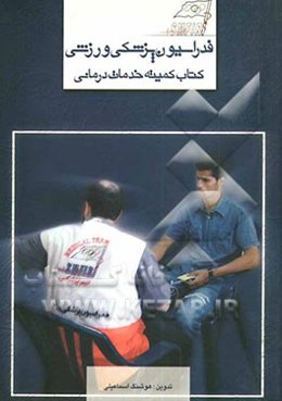 کتاب کمیته خدمات‌درمانی  فدراسیون پزشکی ورزشی