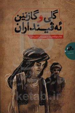 گلی و گازنین ئه‌وینداران‌