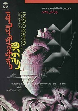 اطلس الکتروکاردیوگرافی قارونی با بررسی نکات تشخیصی و درمانی