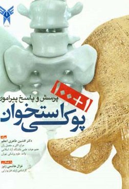 پرسش و پاسخ پیرامون پوکی استخوان