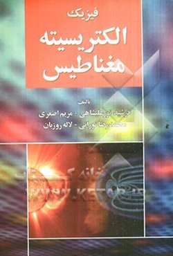 فیزیک الکتریسیته و مغناطیس