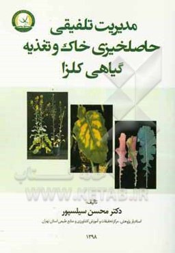 مدیریت تلفیقی حاصلخیزی خاک و تغذیه گیاه در زراعت کلزا