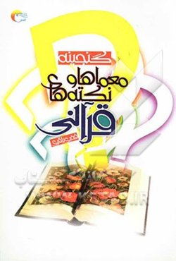 گنجینه‌ی معماها و نکته‌های قرآن کریم