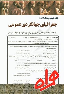 نکات کلیدی و بانک آزمون جغرافیای جهانگردی عمومی