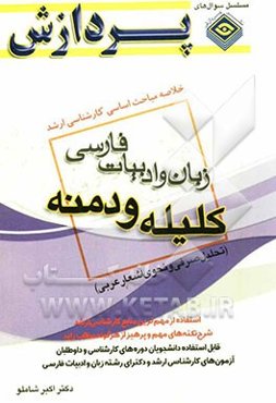 خلاصه مباحث اساسی کارشناسی ارشد زبان و ادبیات فارسی کلیله و دمنه (تحلیل صرفی و نحوی اشعار عربی)