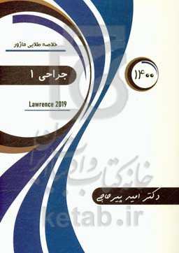 خلاصه طلایی ماژور جراحی: لارنس 2019