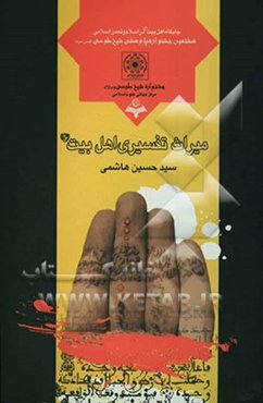 میراث تفسیری اهل بیت (ع)