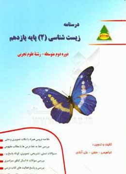 درسنامه زیست‌شناسی (2) (پایه یازدهم دوره دوم متوسطه - علوم تجربی) ...