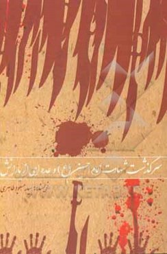 سرگذشت شهادت امام حسین (ع) وعده‌ای از یارانش