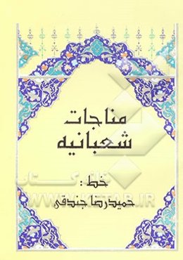 مناجات شعبانیه