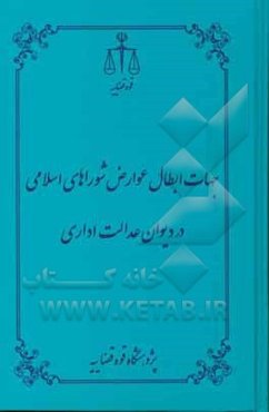 جهات ابطال عوارض شوراهای اسلامی در دیوان عدالت اداری