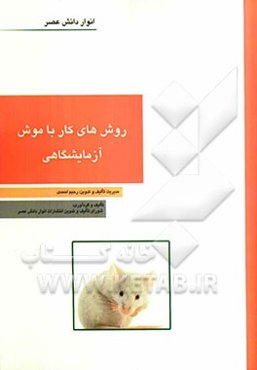 روش‌های کار با موش آزمایشگاهی