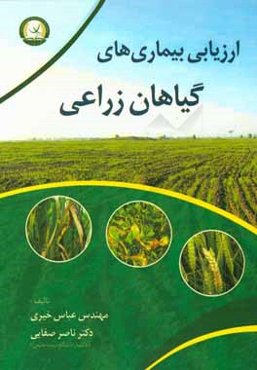 ارزیابی بیماری‌های گیاهان زراعی