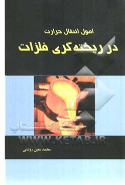 اصول انتقال حرارت در ریخته‌گری فلزات