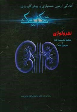 تکنیک نفرولوژی: مطابق هاریسون 2015 و سیسیل 2015