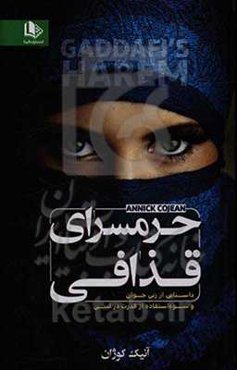 حرمسرای قذافی: داستانی از زنی جوان و سوء‌استفاده از قدرت در لیبی