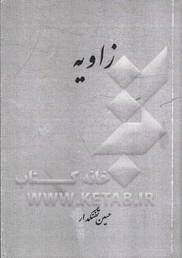 زاویه (مجموعه داستان کوتاه)