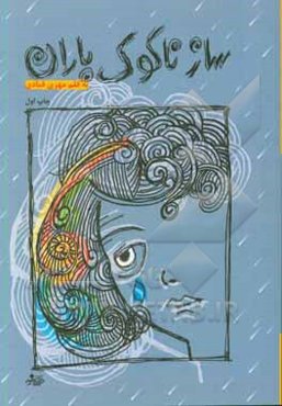 ساز ناکوک باران