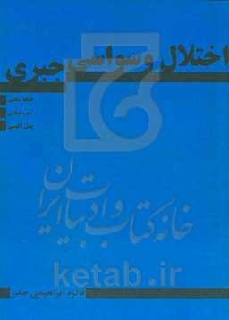 اختلال وسواسی جبری (نشانه‌شناسی، سبب‌شناسی و پیش‌آگهی)
