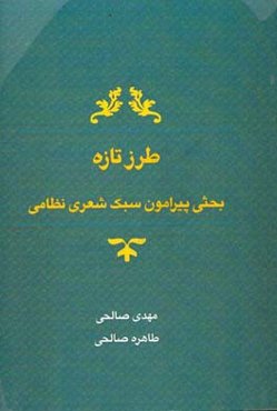 طرز تازه (بحثی پیرامون سبک شعری نظامی)