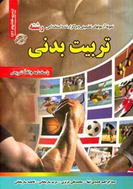 نمونه آزمون‌های تضمینی و برگزار شده استخدامی رشته تربیت بدنی: دروس عمومی و تخصصی