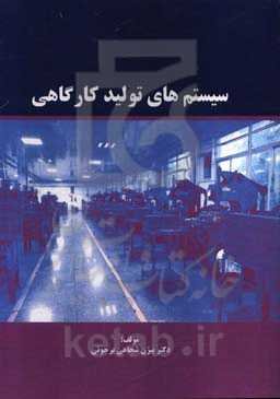 سیستم‌های تولید کارگاهی