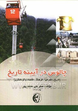 چالوس در آیینه تاریخ (تاریخ، جغرافیا، فرهنگ، اقتصاد و گردشگری)