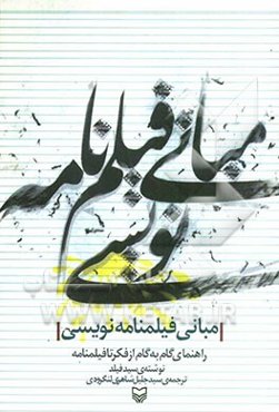 مبانی فیلمنامه‌نویسی: راهنمای گام به گام از فکر تا فیلمنامه جدیدترین نسخه (به روز شده، با اضافات و تغییرات اساسی)