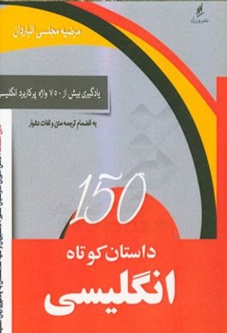 150 داستان کوتاه انگلیسی: به انضمام ترجمه متون و لغات دشوار