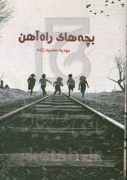 بچه‌های راه‌آهن