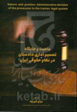 بررسی ماهیت و جایگاه تصمیم اداری دادستان در نظام حقوقی ایران