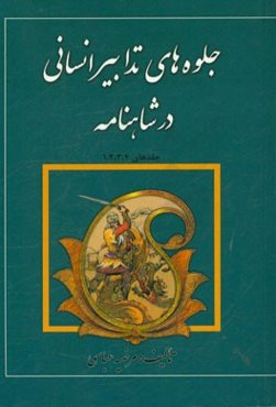 جلوه‌های تدابیر انسانی در شاهنامه فردوسی (جلدهای 4، 3، 2، 1)