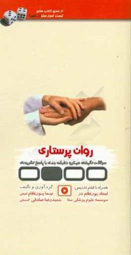 تست‌آموز سنا (تاس): روان‌پرستاری