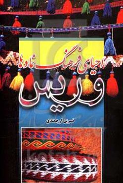 احیای فرهنگ نمادها: وریس