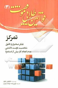 قوانین طلایی موفقیت: تفکر صحیح و دقیق