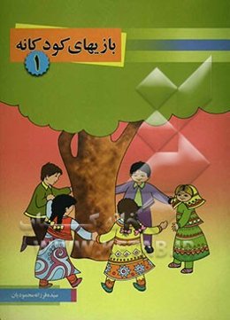 بازیهای کودکانه (1)