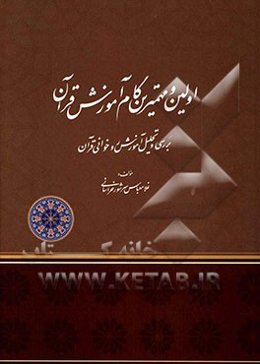 اولین و مهم‌ترین گام آموزش قرآن