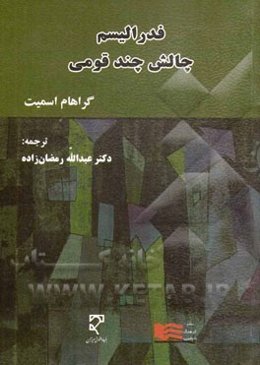 فدرالیسم چالش چند قومی