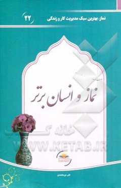 نماز و انسان برتر