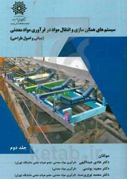 سیستم‌های همگن‌سازی و انتقال مواد در فرآوری مواد معدنی